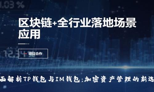 全面解析TP钱包与IM钱包：加密资产管理的新选择