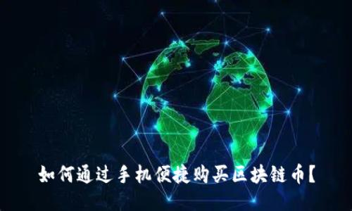 如何通过手机便捷购买区块链币？