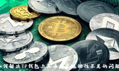   如何解决TP钱包上买币显