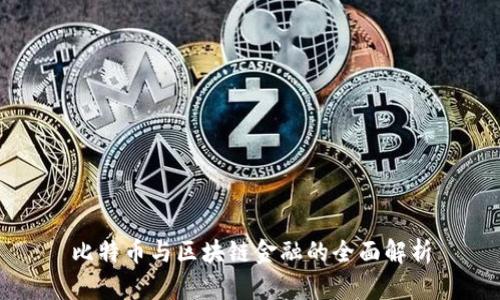 比特币与区块链金融的全面解析