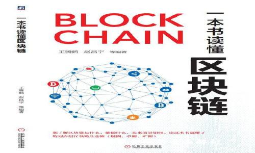比特币与区块链金融的全面解析