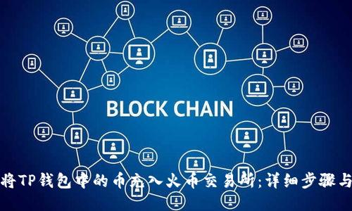 如何将TP钱包中的币充入火币交易所：详细步骤与技巧