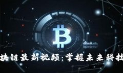 快手区块链最新视频：掌