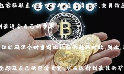   
  使用TP钱包时选择慢速矿工费的到账时间分析 / 

关键词  
 guanjianci TP钱包, 矿工费, 慢速转账, 区块链 /guanjianci 

---

**内容主体大纲**

1. 引言
   - 什么是TP钱包
   - 矿工费的概念
   - 慢速矿工费的选择原因

2. TP钱包转账流程
   - 创建钱包
   - 选择币种
   - 设置矿工费

3. 慢速矿工费的定义和特点
   - 为什么有人选择慢速矿工费
   - 慢速矿工费的实际用途

4. 不同矿工费速度的影响
   - 矿工费与转账速度的关系
   - 影响到账时间的其它因素
   - 实际案例分析

5. 如何选择适合的矿工费
   - 评估转账需求
   - 选择合适的手续费水平

6. 常见问题解答
   - 慢速矿工费的具体到账时间？
   - 如何在TP钱包中设置矿工费？
   - 慢速矿工费会影响交易安全性吗？
   - 如果转账未到账该如何处理？
   - 能否更改已经设置的矿工费？
   - 使用慢速矿工费和其他收费方式的对比。

7. 结论
   - 总结矿工费对转账时间的影响
   - 推荐使用规则

---

### 1. 引言
随着数字货币的普及，钱包的使用频率逐渐上升。TP钱包是一款非常受欢迎的数字资产钱包，其先进的技术和友好的用户界面吸引了大量用户。在进行数字货币转账时，用户必须了解矿工费的概念。矿工费是一种转账费用，用于支付区块链网络中矿工的劳动。然而，根据用户的需求，选择适当的矿工费是至关重要的。本文将分析在TP钱包中选择慢速矿工费的到账时间以及相关因素。

### 2. TP钱包转账流程
在TP钱包中进行转账的流程相对简单。首先，用户需要创建一个钱包并选择合适的数字货币。之后，用户在进行转账时，系统会提示选择矿工费的标准。TP钱包提供多种矿工费选项，包括快速、正常和慢速等不同的级别。这些选项影响到账的速度以及需要支付的费用。

### 3. 慢速矿工费的定义和特点
在TP钱包中，慢速矿工费是指用户选择较低矿工费来进行转账。这意味着用户愿意花更少的钱来支付矿工的费用。在区块链网络上，慢速矿工费往往导致转账速度较慢，因此通常只适用于非紧急的转账需求。这种方式不仅节省费用，适合小额转账或对到账时间不严格的场合。

### 4. 不同矿工费速度的影响
在区块链中，矿工的角色至关重要，他们负责验证并将交易记录到区块中。矿工费越高，矿工会优先处理这笔交易，从而导致到账时间加快。相比之下，选择慢速矿工费的用户可能需要等待更长时间，到账可能会在数小时甚至数天不等。此外，网络拥堵、交易的数量、节假日等因素也会影响到账时间。

### 5. 如何选择适合的矿工费
选择适合的矿工费需要考虑多个因素。首先要评估自身的转账需求是急还是缓，时效性要求高的交易无疑需要选择较高的矿工费。而对于不急的转账，则可以选择慢速矿工费，这不仅可以节省费用，还能减少网络拥堵的影响。根据实时网络信息，选择合适的手续费水平，能有效提升转账的效率。

### 6. 常见问题解答

#### 慢速矿工费的具体到账时间？
在选择慢速矿工费时，到账时间可能会有所延迟。通常情况下，慢速矿工费的到账时间在1-48小时之间，具体时间还取决于网络的拥堵程度。不过，如果网络中交易数量较少，到账时间也可能会更短。

#### 如何在TP钱包中设置矿工费？
在TP钱包中，设置矿工费非常简单。在进行转账时，系统会自动提示选择合适的矿工费选项，用户可以根据网络情况选择快速、正常或慢速矿工费。选择完毕后，点击确认转账即可。

#### 慢速矿工费会影响交易安全性吗？
选择慢速矿工费不会直接影响交易的安全性。矿工费主要用于激励矿工处理交易，而选择较低的矿工费可能只会导致确认时间延长，并不会影响交易的验证过程。

#### 如果转账未到账该如何处理？
如果在选择慢速矿工费后长时间未到账，首先需要确认交易是否已经成功发出。可以通过TP钱包的交易记录查看。如果交易状态标记为已完成，但仍未到账，最好与TP钱包客服联系以寻求帮助。通常情况下，交易信息在区块链上是不可逆的，建议耐心等待。

#### 能否更改已经设置的矿工费？
一旦交易发出后，矿工费无法更改。用户在进行转账时，需要仔细选择矿工费水平，以避免不必要的到账延迟。若对矿工费有疑虑，建议在多次转账中尝试不同水平，以找到最适合自己的费率。

#### 使用慢速矿工费和其他收费方式的对比
相较于快速或正常矿工费，选择慢速矿工费的最大优点在于节省费用。然而，慢速矿工费在紧急情况下可能并不适用，因为它可能导致到账延迟。而快速矿工费虽然较贵，但能确保今时当前比较好的转账时效。因此，用户在选择时需根据实际需求进行评估。

### 7. 结论
在TP钱包中选择适合的矿工费是确保顺利转账的重要因素之一。不同的矿工费选择对到账时间的影响显著，用户需根据自身需求灵活选择。总之，既要考虑到账时效，也要顾及自己的经济开支，从而选择到最佳的矿工费策略。