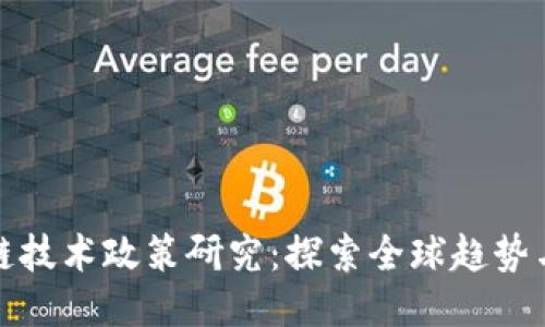 最新区块链技术政策研究：探索全球趋势与本地适应