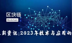 区块链最新资讯：2023年技