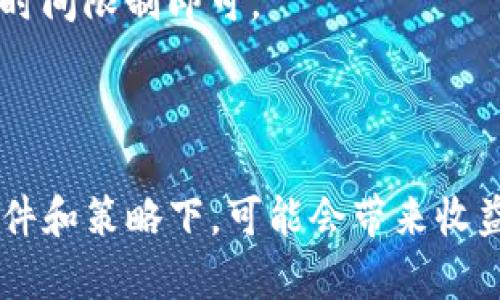   TP钱包加池子后币的数量会减少吗？ / 
 guanjianci TP钱包,池子,币减少,加池子 /guanjianci 

### 内容主体大纲

1. **引言**
   - 介绍TP钱包的基本功能
   - 解释“池子”的概念
   - 提出本文要探讨的问题

2. **TP钱包与加池子的基本概念**
   - TP钱包的工作原理
   - 什么是“加池子”，它的作用和目的

3. **加池子后币数量变化的影响因素**
   - 池子的性质
   - 投资和收益的机制
   - 其他可能导致币数量变化的因素

4. **用户如何判断加池子是否合适**
   - 风险评估
   - 回报评估
   - 市场行情分析

5. **加池子操作的实际案例**
   - 成功的案例分析
   - 失败的案例分析
   - 从案例中学到的教训

6. **常见问题解答**
   - 问题1：加池子对交易是否有影响？
   - 问题2：如何选择合适的池子？
   - 问题3：加池子后何时可以提现？
   - 问题4：加池子需要支付手续费吗？
   - 问题5：池子里的币是否安全？
   - 问题6：如果不想继续加池子，应该怎么办？

7. **总结**
   - 重申加池子的利弊
   - 提供一些建议给用户

### 正文内容

#### 引言

在数字货币越来越普及的今天，各种钱包和交易池层出不穷。TP钱包作为一款响应迅速，功能强大的数字货币钱包，受到了众多用户的青睐。但是，很多人对于“加池子”的操作仍然感到陌生，甚至担心加池子后自己钱包里的币会减少。本文将围绕这一问题进行深入探讨。

#### TP钱包与加池子的基本概念

TP钱包的工作原理

TP钱包是一种数字货币钱包，用户可以通过它存储、管理和交易各种数字资产。它支持多种数字货币，包括比特币、以太坊等主流币种。此外，TP钱包还具备去中心化的特点，用户可以在不依赖第三方的情况下，直接与区块链进行交互。

什么是“加池子”

在区块链和数字货币的世界里，一个“池子”通常是指一个投资或交易的集体资金池。用户将他们的数字资产存入这个池子，池子通过集中的资金进行更大范围的投资，或提供流动性以获得更高回报。通过加池子，参与者不仅可以从池子的收益中获利，还可能承担一定的风险。

#### 加池子后币数量变化的影响因素

池子的性质

加池子后币的数量是否会减少，首先要看池子的性质。有些池子通过“原子交换”等机制，可能会用掉部分用户的币；而有些池子则通过智能合约来增加用户的收益。用户在选择池子时，应仔细了解池子的规则和收益分配方式。

投资和收益的机制

大部分池子以复杂的算法计算收益，用户投入的币越多、时间越长，可能会获得的收益也会越多。基本来说，加池子不仅不一定会减少币的数量，反而可能因为收益机制的缘故，让用户获得更多的币。

其他可能导致币数量变化的因素

除了池子的性质外，市场行情、手续费、税务等因素，也会影响到用户的币数量。例如，若池子在市场行情不好时进行投资，可能导致收益减少，甚至出现亏损的情况。

#### 用户如何判断加池子是否合适

风险评估

在加池子之前，用户需要对潜在的风险进行充分评估。了解自己所选择的池子的历史表现、参考其它用户的反馈以及分析市场行情数据都非常重要。

回报评估

对于每个池子，用户应明确投资回报的预期。通常情况下，较高的潜在回报也伴随较高的风险。用户应评估自己能够承担的风险，并根据自身情况决定是否加池子。

市场行情分析

市场行情瞬息万变，用户需要对当前的市场动向保持敏感。若整体市场表现疲软，加池子可能并不是个明智的选择。

#### 加池子操作的实际案例

成功的案例分析

通过真实的成功案例，用户可以更加直观地理解加池子所带来的益处。成功的案例通常能够反映出高效的操作策略和市场判断力。

失败的案例分析

同样，通过失败的案例，用户可以吸取教训，理解加池子可能带来的风险和不可控因素。这些教训能够帮助用户在今后的投资中做出更好的决策。

#### 常见问题解答

问题1：加池子对交易是否有影响？

加池子通常不会直接影响到用户的交易。用户在参与池子的投资时，所得的收益与池子中的流动性分配相关，而非通过常规交易获得的。虽然参与池子的性质比较复杂，但在大多数情况下，交易的基本规则不会因用户加池子而改变。

问题2：如何选择合适的池子？

选择合适的池子需要考虑多个因素，包括池子的历史表现、用户反馈、管理团队的专业性、收益分配的公正性等。建议用户在选择池子时进行全面的研究，运用各类社交媒体和社区资源来获取第一手的信息。

问题3：加池子后何时可以提现？

大多数池子都会有一个明确的提现机制。用户在加池子时应仔细阅读相关的条款和条件，明确提现的时间限制和流程。某些池子可能会规定最低的提现额度。

问题4：加池子需要支付手续费吗？

绝大多数池子在用户进入或退出时都会收取一定的手续费。这些手续费通常用来维护池子的运行及安全。用户在选择池子时需要考虑到手续费对实际收益的影响。

问题5：池子里的币是否安全？

池子的安全性与其智能合约的稳定性、管理团队的能力、以及市场的整体安全性都有密切关系。用户在加入池子前，应仔细进行必要的调查，确保自己的资产安全。

问题6：如果不想继续加池子，应该怎么办？

如果决定退出池子，用户通常需要按步骤进行解锁和提现操作。大部分池子会提供明确的流程指导，用户只需注意手续费和时间限制即可。

#### 总结

在探讨TP钱包加池子后币的数量变化的问题时，我们可以看到，加池子并不一定会导致币数量的减少，反而在恰当的市场条件和策略下，可能会带来收益。但用户在选择池子时，需要充分了解相关风险，并做出明智的决策。希望本文能为广大数字货币爱好者提供有价值的参考。