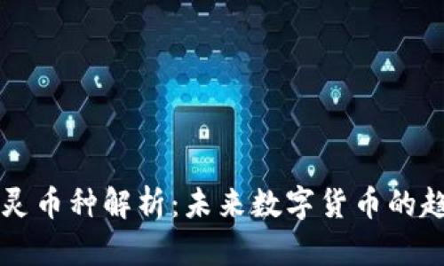 区块链精灵币种解析：未来数字货币的趋势与发展