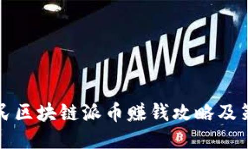 平民区块链派币赚钱攻略及策略