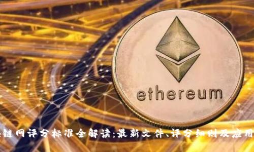 区块链网评分标准全解读：最新文件、评分细则及应用指南