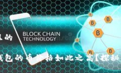 思考一个且的为什么TP钱包