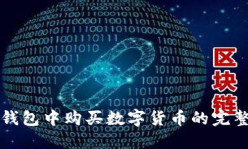 在TP钱包中购买数字货币的完整指南