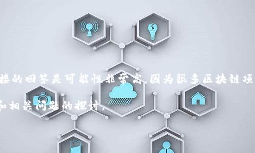 区块链优币（通常指的是一种基于区块链技术的加密货币）是否有QQ群，直接的回答是可能性非常高，因为很多区块链项目都会建立QQ群或者其他社交媒体群组，以便于与用户和投资者沟通交流。

为了帮助你更好地理解区块链优币及其社群的运营，以下是一个内容大纲和相关问题的探讨。

### 区块链优币：了解它的价值与社群互动