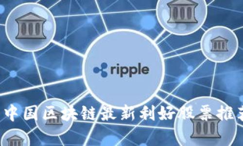 2023年中国区块链最新利好股票推荐及分析