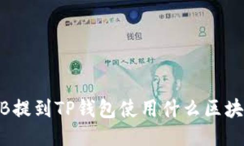 BNB提到TP钱包使用什么区块链？