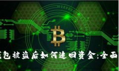 TP钱包被盗后如何追回资金