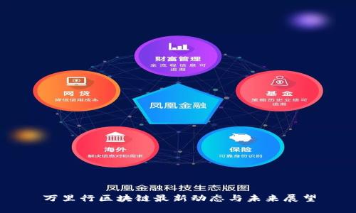 万里行区块链最新动态与未来展望