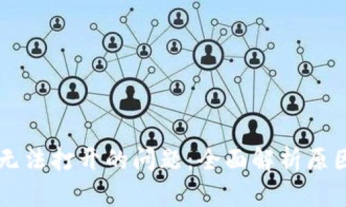 解决TP钱包无法打开的问题：全面解析原因及解决方法