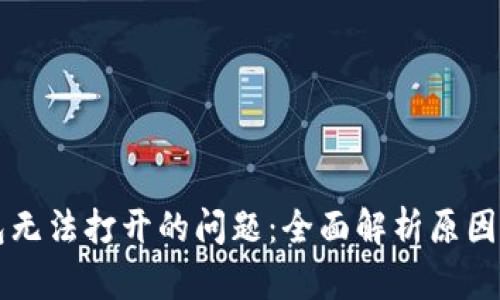 解决TP钱包无法打开的问题：全面解析原因及解决方法