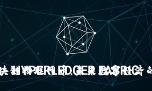 解密区块链物联网币：未来数字经济的驱动力