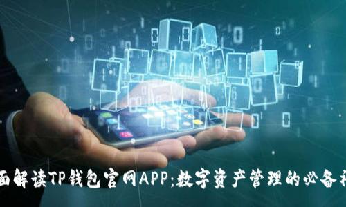 :  
全面解读TP钱包官网APP：数字资产管理的必备神器