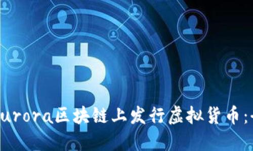 如何在Aurora区块链上发行虚拟货币：全面指南