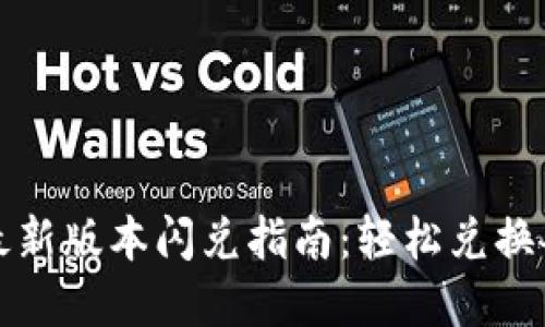 tP钱包最新版本闪兑指南：轻松兑换各种资产