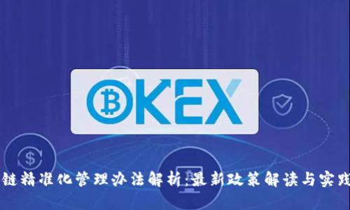 区块链精准化管理办法解析：最新政策解读与实践应用