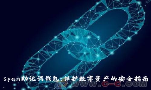 span助记词钱包：保护数字资产的安全指南