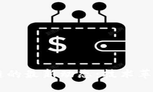 李笑与区块链的最新动态：技术革命与未来展望