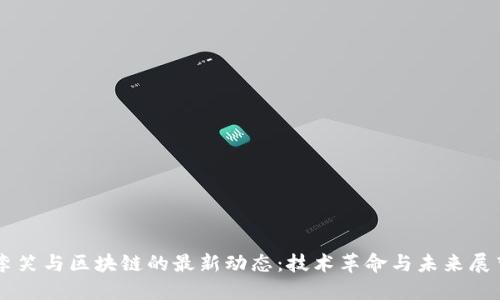 李笑与区块链的最新动态：技术革命与未来展望