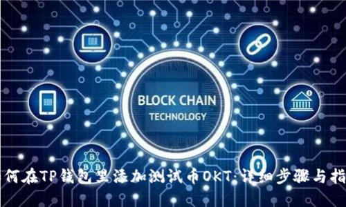 如何在TP钱包里添加测试币OKT：详细步骤与指南