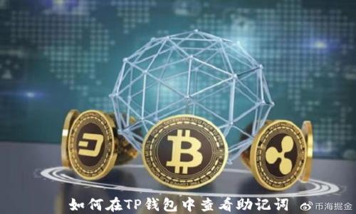 
如何在TP钱包中查看助记词