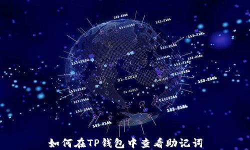 
如何在TP钱包中查看助记词