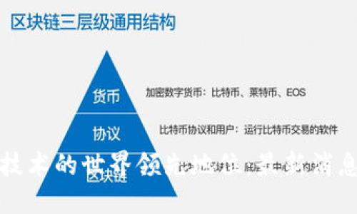 中国区块链技术的世界领先地位：最新消息与发展趋势