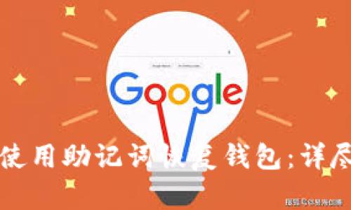 如何使用助记词恢复钱包：详尽指南