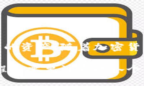   如何安全使用TP里的ETH钱包：全面指南 / 

 guanjianci TP, ETH钱包, 加密货币, 钱包安全 /guanjianci 

### 内容主体大纲

1. **引言**
   - 简介：加密货币的兴起与ETH钱包的重要性
   - 介绍TP里ETH钱包的基本概念

2. **ETH钱包概述**
   - 什么是ETH钱包？
   - ETH钱包的类型
     - 软件钱包
     - 硬件钱包
     - 在线钱包
     - 移动钱包

3. **TP里的ETH钱包特点**
   - TP平台简介
   - TP钱包的功能与优势
   - 如何选择TP里的ETH钱包

4. **创建和使用TP里的ETH钱包**
   - 创建ETH钱包的步骤
   - 存入和提取ETH的操作指南
   - 如何查看交易记录

5. **ETH钱包的安全性**
   - 安全性的重要性
   - 常见的安全隐患
   - 提高ETH钱包安全性的最佳实践

6. **ETH钱包的管理与维护**
   - 定期备份
   - 私钥的重要性及管理
   - 如何处理钱包的丢失或被盗情况

7. **常见问题解答**
   - 使用TP里ETH钱包常见的问题及解决方法

8. **总结**
   - ETH钱包的未来
   - 如何充分利用TP里的ETH钱包

### 内容详细介绍

#### **引言**

随着区块链技术的发展，加密货币逐渐走入大众的视野。而以太坊（ETH）作为其中一种最具代表性的数字货币，受到了越来越多投资者的关注。在这个背景下，ETH钱包的使用显得格外重要，因为它不仅是储存资产的地方，还是进行交易的工具。尤其是在TP这样的交易平台中，如何安全、有效地使用ETH钱包更是大家关心的重点。

#### **ETH钱包概述**

什么是ETH钱包？
ETH钱包是用于存储和管理以太坊（Ethereum）以及其他基于以太坊的代币（如ERC20代币）的数字钱包。不同于传统的银行账户，ETH钱包的地址是由一串复杂的字符组成，可以视为一个数字身份。通过这个钱包，用户可以发送和接收ETH，也可以参与到以太坊网络的各种智能合约中。

ETH钱包的类型
ETH钱包可以大致分为以下几种类型：
ul
  li软件钱包：可以在电脑或手机上下载的应用程序，便于使用和管理，但安全性相对较低。/li
  li硬件钱包：一种专用设备，如Ledger或Trezor，提供更高级别的安全性，适合储存大量资产。/li
  li在线钱包：基于云端的服务，方便用户随时随地访问，不过容易受到网络攻击。/li
  li移动钱包：专为手机用户设计的应用，方便进行日常交易，但需注意设备安全。/li
/ul

#### **TP里的ETH钱包特点**

TP平台简介
TP（虚拟资产交易平台）是一个提供加密货币交易的线上平台，用户可以在这里买卖各种数字货币，包括以太坊。TP平台因其便捷的界面和多种交易选项受到了广泛欢迎。

TP钱包的功能与优势
TP里的ETH钱包不仅支持ETH的存取，还提供了多种功能，例如实时交易、资产管理、以及丰富的市场分析工具等。这些功能使得用户能够更方便地进行交易操作，提高了交易的灵活性。

如何选择TP里的ETH钱包
在选择TP里的ETH钱包时，用户应考虑以下几个方面：
ul
  li安全性：确保所选钱包具备足够的安全防护措施，如双重身份验证。/li
  li易用性：钱包的界面应友好，操作简单，以便快速上手。/li
  li费用：不同钱包在交易和存储时可能会收取不同的费用，需提前了解清楚。/li
/ul

#### **创建和使用TP里的ETH钱包**

创建ETH钱包的步骤
创建TP里的ETH钱包相对简单，用户只需完成以下步骤：
ol
  li注册TP账户：访问TP官网，填写注册信息。/li
  li验证身份：根据TP的要求，提交身份验证信息。/li
  li创建钱包：进入用户中心，选择“创建钱包”选项，按照系统提示完成创建。/li
/ol

存入和提取ETH的操作指南
在TP钱包中存入和提取ETH的流程如下：
ul
  li存入ETH：找到“存款”选项，获取钱包地址，复制后在其他平台转账。/li
  li提取ETH：在钱包界面选择“提取”，输入目标地址和金额，确认信息无误后提交。/li
/ul

如何查看交易记录
用户可以在TP钱包的“交易记录”部分查看自己的历史交易，包括交易时间、类型、金额等信息。这些记录对于管理和追踪资产变动非常重要。

#### **ETH钱包的安全性**

安全性的重要性
对任何加密资产而言，安全性都是必须重视的一环。ETH钱包的安全直接关乎用户资产的安全。若钱包遭到盗窃或被黑客入侵，用户的资金可能会瞬间消失。

常见的安全隐患
在使用ETH钱包时，用户需要警惕以下几种安全隐患：
ul
  li钓鱼攻击：黑客可能通过伪装网站来窃取用户信息。/li
  li恶意软件：电脑感染病毒后，钱包信息可能会被泄露。/li
  li私钥泄露：私钥是访问钱包的唯一凭证，一旦泄露，资产将面临被盗风险。/li
/ul

提高ETH钱包安全性的最佳实践
为了提高ETH钱包的安全性，用户可采取下列措施：
ul
  li使用硬件钱包存储大量资产，提升安全性。/li
  li定期更换密码，并使用强密码组合。/li
  li启用双重身份验证，增加额外的保护措施。/li
  li定期备份钱包，并将备份存储在安全的位置。/li
/ul

#### **ETH钱包的管理与维护**

定期备份
在使用ETH钱包期间，用户应定期执行备份操作，以确保钱包数据在意外情况下能够恢复。备份的方式有很多种，例如使用安全的云存储或外部硬盘等。确保备份文件的安全性，防止第三者获取。对于热钱包，更需增强警惕。

私钥的重要性及管理
私钥是用户获取和管理其ETH资产的核心凭证。私钥应该被妥善保管，切勿在不安全的地方存放或分享。如果私钥被盗，用户的资产将面临巨大的风险。建议用户使用密码管理器或硬件设备来存储私钥。

如何处理钱包的丢失或被盗情况
在钱包丢失或被盗时，用户可以通过以下方式处理：
ul
  li即时冻结账户（如TP平台提供此功能）；/li
  li查看交易历史，查找是否有异常交易；/li
  li联系平台客服寻求协助；/li
  li采取必要措施防止后续损失（如更换密码等）。/li
/ul

#### **常见问题解答**

使用TP里ETH钱包常见的问题及解决方法
用户在使用TP里的ETH钱包过程中，可能会遇到多种疑问，以下是一些常见问题及解决方法：
ul
  li如何恢复丢失的钱包？用户可以使用备份的助记词或私钥进行恢复；/li
  li钱包的资金异常减少怎么办？需核查交易记录，并联系TP客服；/li
  li如何转账ETH到其他钱包？用户需要复制接收方地址，输入金额，然后确认操作；/li
/ul

### **总结**

通过以上内容，我们对TP里的ETH钱包有了全面而深入的了解。从钱包的基本概念，到安全使用的最佳实践，用户可根据自身需求选择合适的工具并妥善管理自己的资产。随着加密货币市场的不断发展，保护好自己的资产安全将是每个用户的重要责任。希望大家在使用TP里的ETH钱包过程中能够保持警惕，做好安全措施，从而实现财富增长。 

以上是围绕“TP里的ETH钱包”进行的详尽介绍，包括引言、主题内容、常见问题及解决方案。通过这种方式，用户能够更好地理解如何使用ETH钱包，以及在使用过程中需要注意的各个方面。