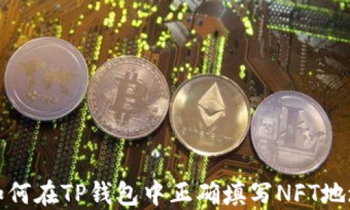 
如何在TP钱包中正确填写NFT地址