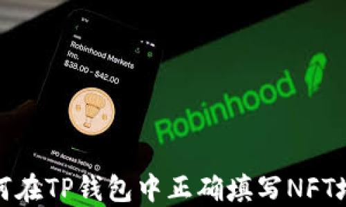 
如何在TP钱包中正确填写NFT地址