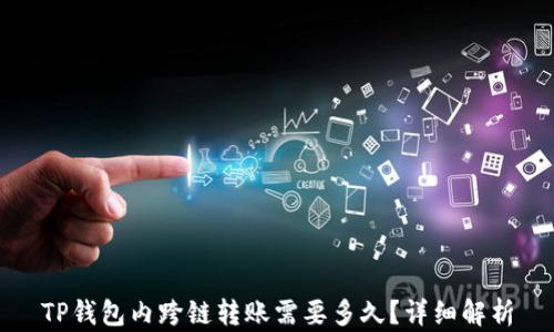 
TP钱包内跨链转账需要多久？详细解析