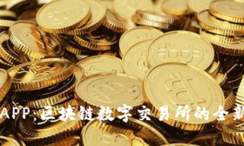 币池APP：区块链数字交易所的全新选择
