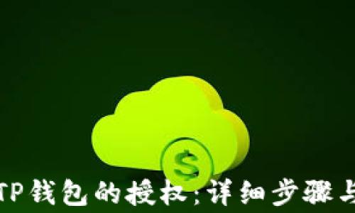 
如何解除TP钱包的授权：详细步骤与注意事项