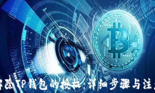 
如何解除TP钱包的授权：详细步骤与注意事项
