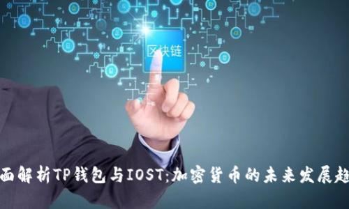 全面解析TP钱包与IOST：加密货币的未来发展趋势