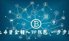 如何将火币资金转入TP钱包