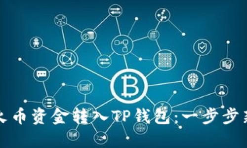 如何将火币资金转入TP钱包：一步步新手指南