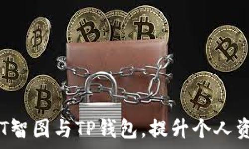   
如何使用SAT智图与TP钱包，提升个人资产管理效率