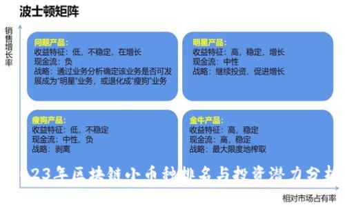 2023年区块链小币种排名与投资潜力分析