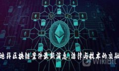 迪拜区块链案件最新消息