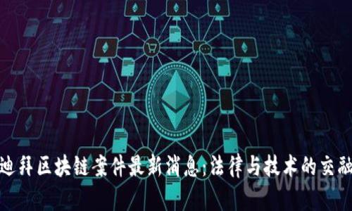 迪拜区块链案件最新消息：法律与技术的交融